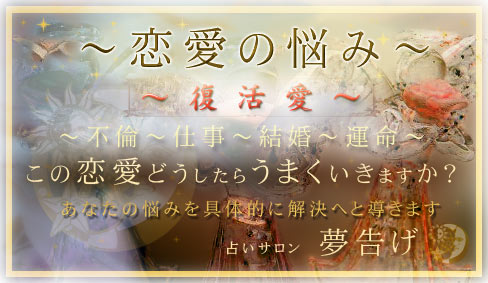 恋愛の悩み、復活愛～夢告げにご相談ください～
